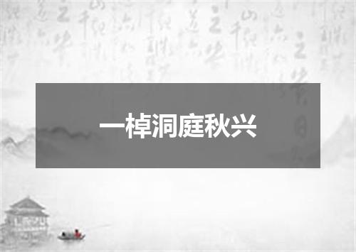 一棹洞庭秋兴
