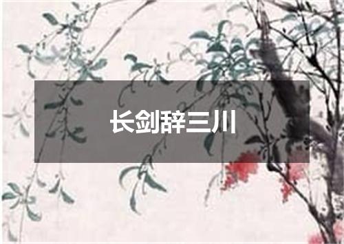 长剑辞三川