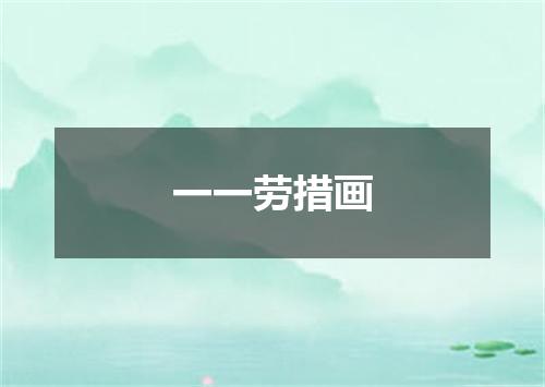 一一劳措画