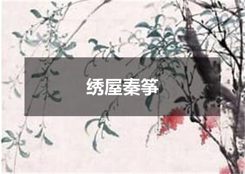 绣屋秦筝