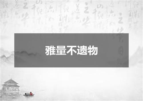雅量不遗物