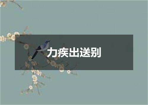 力疾出送别