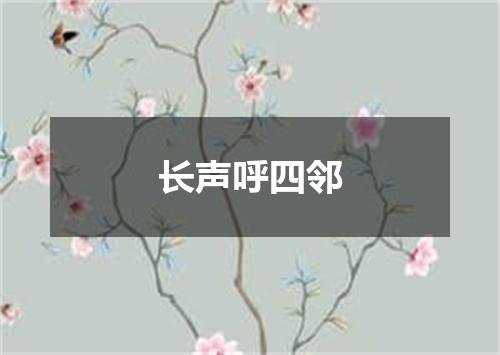 长声呼四邻