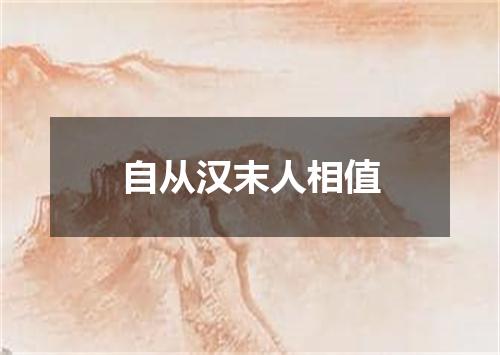 自从汉末人相值
