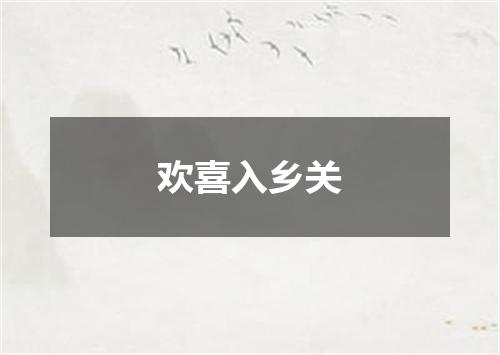 欢喜入乡关