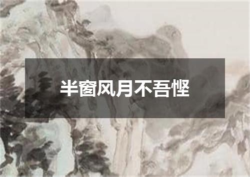 半窗风月不吾悭