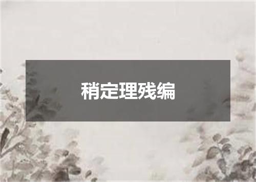 稍定理残编