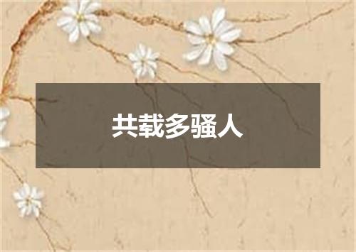 共载多骚人