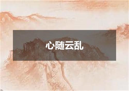 心随云乱