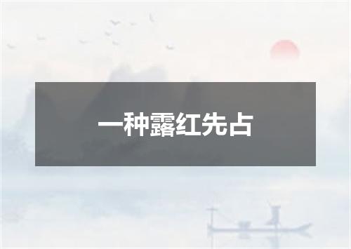 一种露红先占