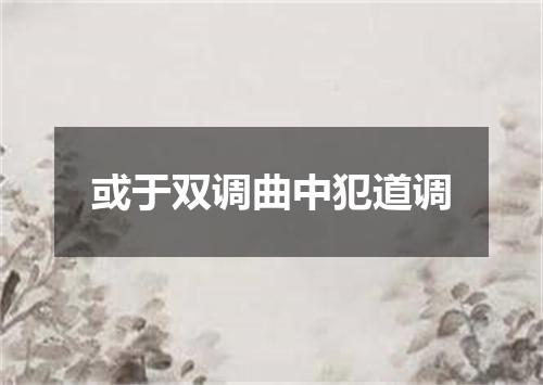 或于双调曲中犯道调
