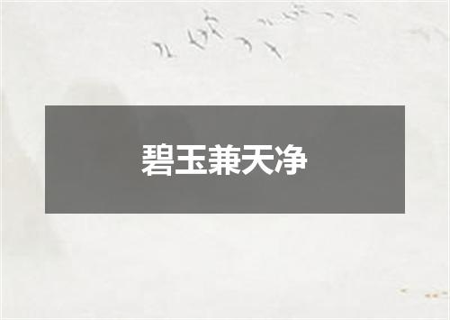 碧玉兼天净