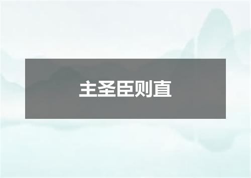 主圣臣则直