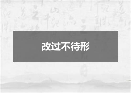 改过不待形