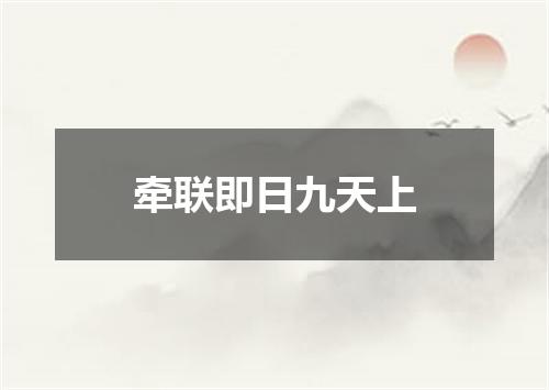牵联即日九天上