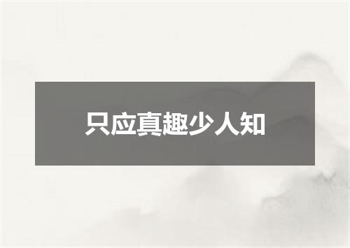 只应真趣少人知