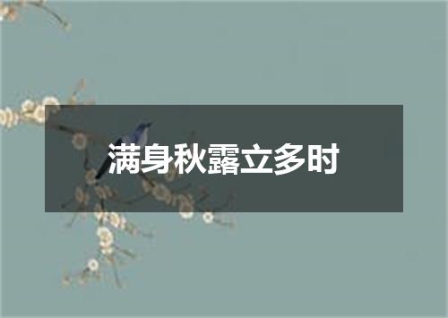 满身秋露立多时