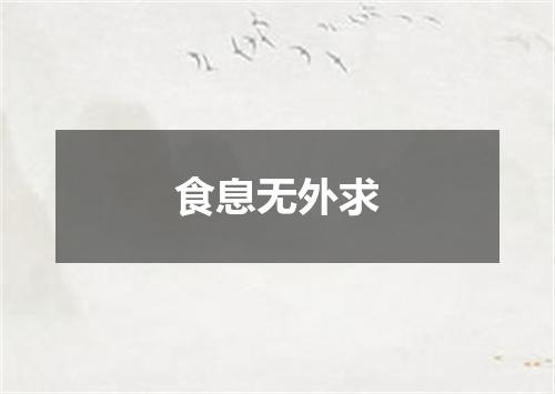 食息无外求