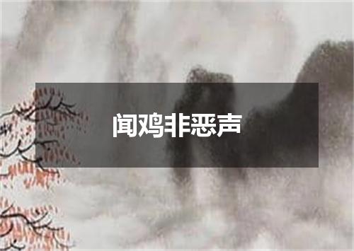 闻鸡非恶声
