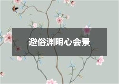避俗渊明心会景