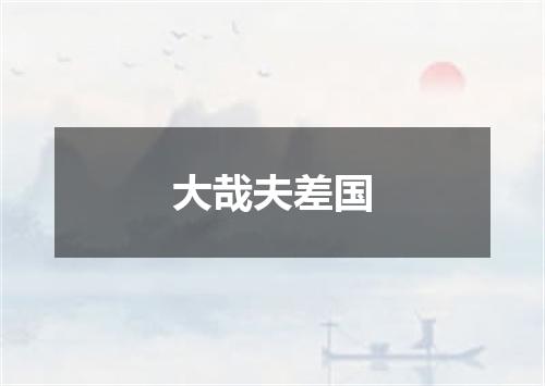 大哉夫差国