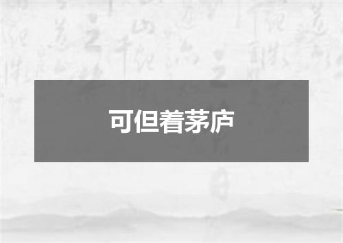 可但着茅庐