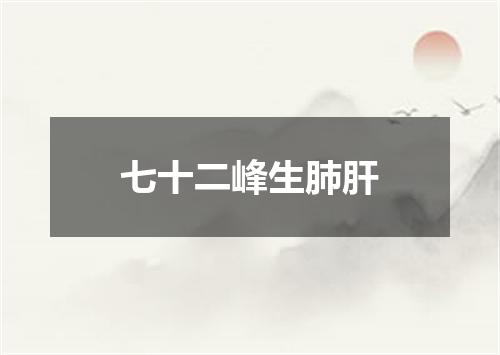 七十二峰生肺肝