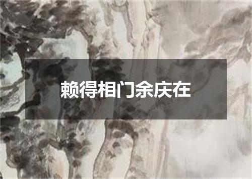 赖得相门余庆在