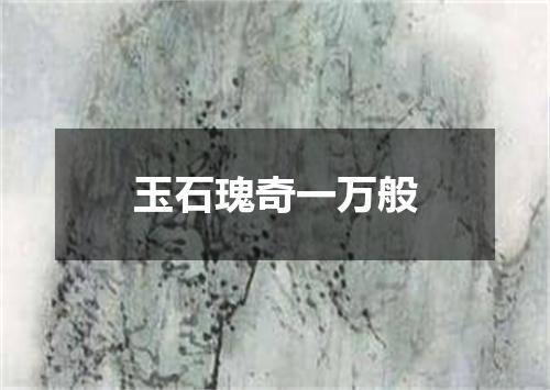 玉石瑰奇一万般
