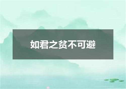 如君之贫不可避