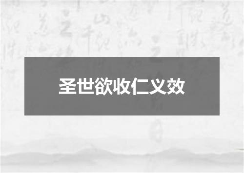 圣世欲收仁义效