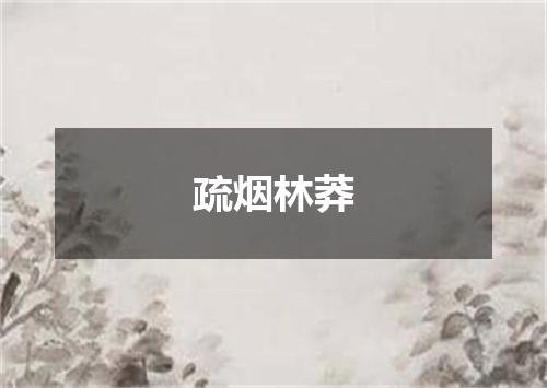疏烟林莽