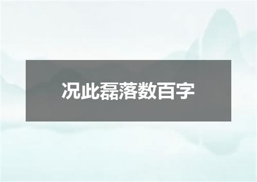况此磊落数百字