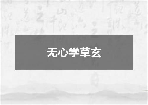 无心学草玄