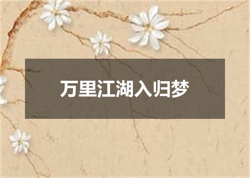 万里江湖入归梦