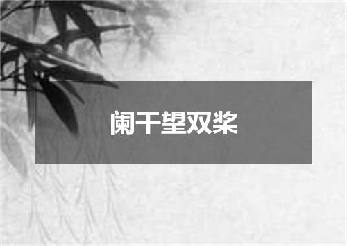 阑干望双桨