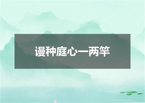 谩种庭心一两竿