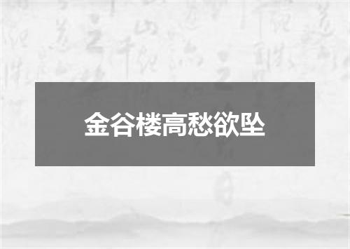 金谷楼高愁欲坠