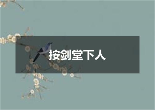 按剑堂下人
