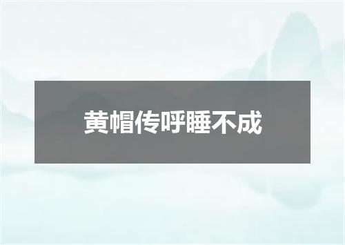 黄帽传呼睡不成