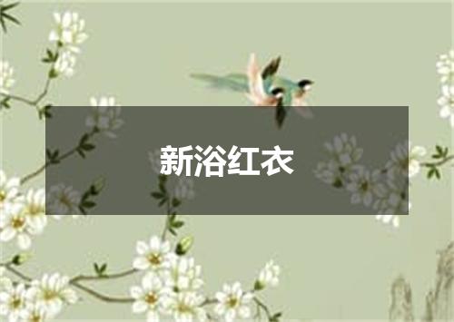 新浴红衣