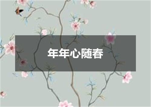 年年心随春