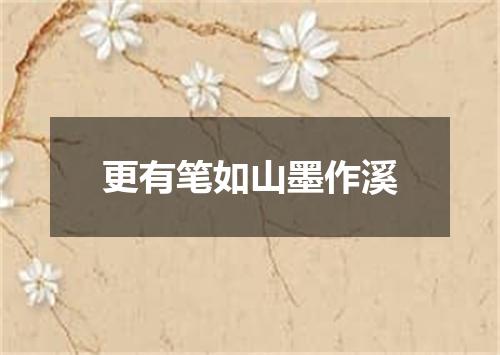 更有笔如山墨作溪