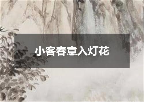 小客春意入灯花