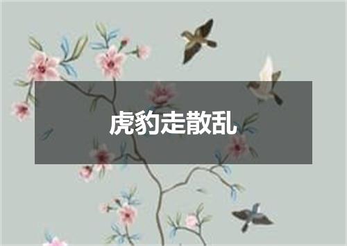 虎豹走散乱
