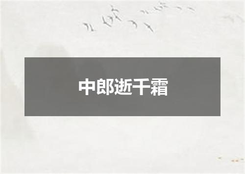 中郎逝千霜