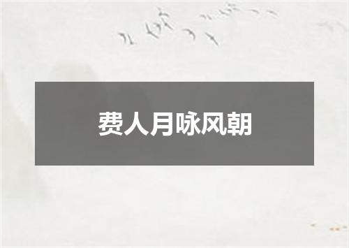 费人月咏风朝