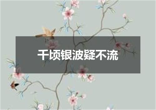 千顷银波疑不流