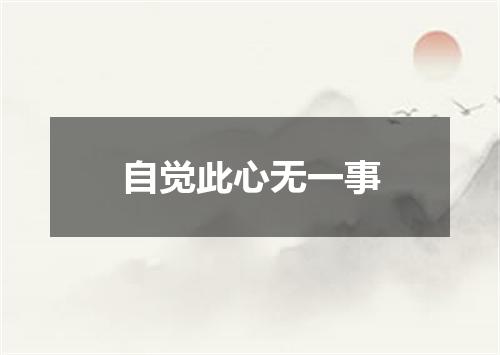 自觉此心无一事