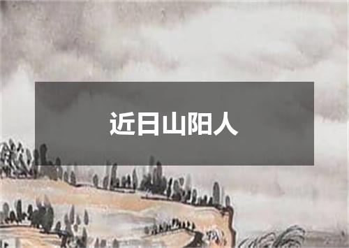 近日山阳人